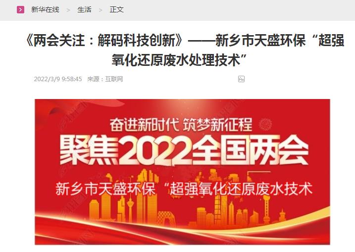 新華在線轉(zhuǎn)載：《關(guān)注：解碼科技創(chuàng)新》——新鄉(xiāng)市天盛環(huán)?！俺瑥?qiáng)氧化還原廢水處理技術(shù)”